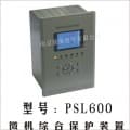 PSL600微機保護