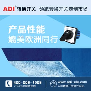 ADI電氣控制開關(guān)