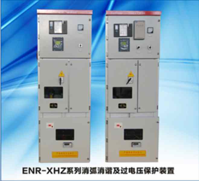 ENR-XHZ系列消弧消諧及過電壓保護裝置