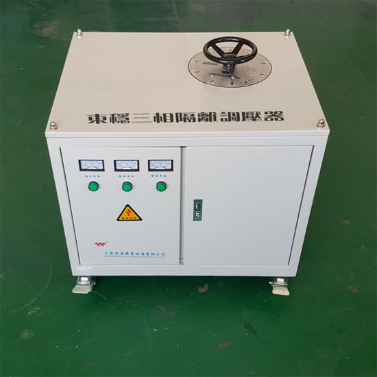 TSGC2-9KVA/KW全銅三相隔離調(diào)壓器