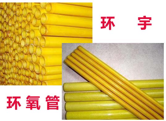 環(huán)保料環(huán)氧管