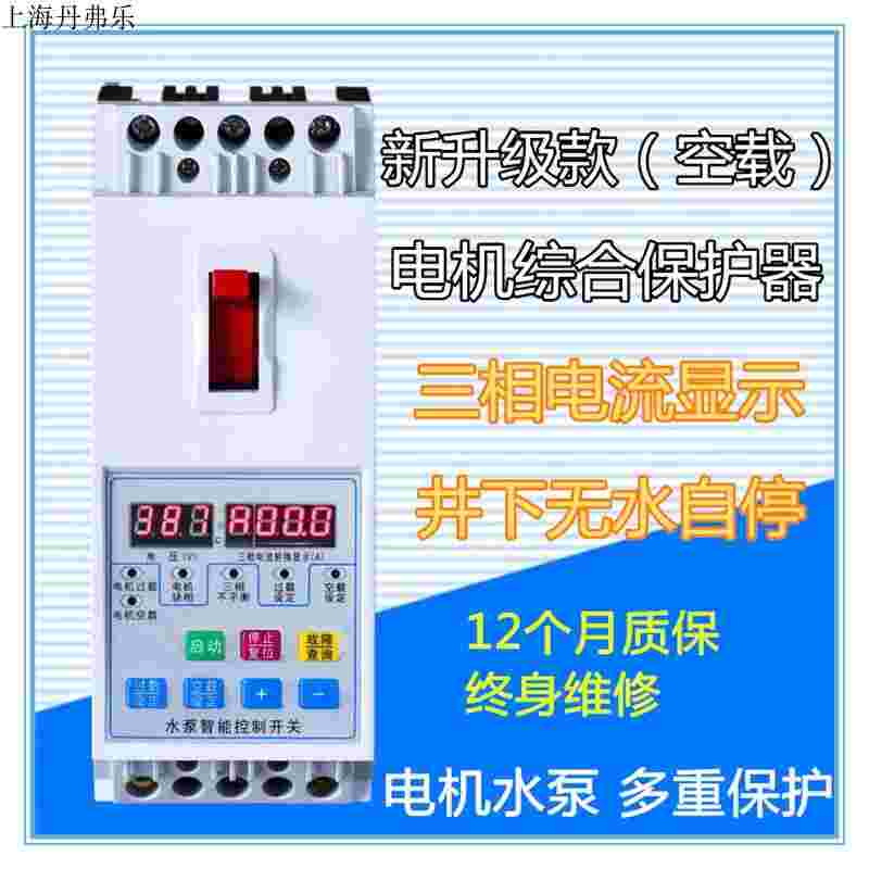 智能型水泵電機保護器