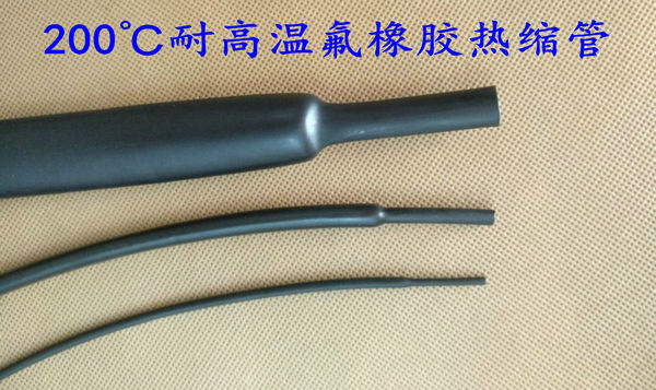 VITON 200℃氟橡膠熱縮管