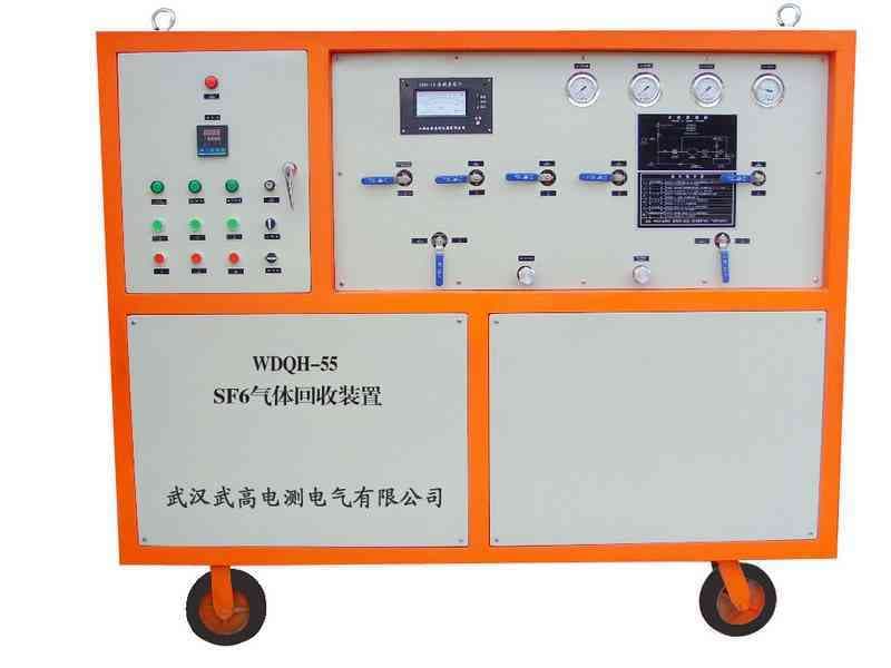 WDQH-55 SF6 氣體回收裝置