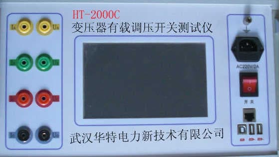 HT-2000C有載調壓開關測試