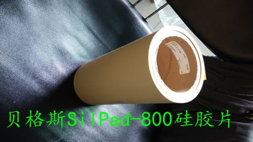 供應貝格斯矽膠片SP800