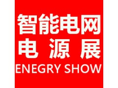 2020上海國際智能電網技術設備展覽會