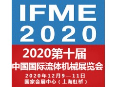 2020第十屆中國國際流體機械展覽會