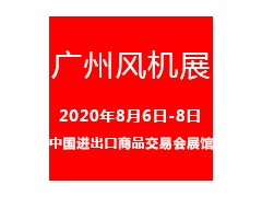 2020廣州國際風(fēng)機(jī)展覽會