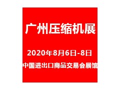 2020中國（廣州）國際空壓機及壓縮機設備展覽會