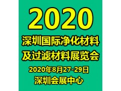 2020深圳國際凈化材料及過濾材料展覽會