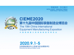 CIEME2020第十九屆中國(guó)國(guó)際裝備制造業(yè)博覽會(huì)