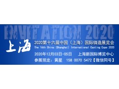 【官網(wǎng)發(fā)布】2020第十六屆中國(guó)（上海）國(guó)際鑄造展覽會(huì)