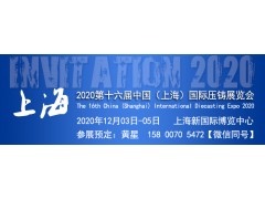 【官網(wǎng)發(fā)布】2020第十六屆中國(guó)（上海）國(guó)際壓鑄展覽會(huì)