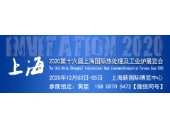 【官網(wǎng)發(fā)布】2020第十六屆上海國(guó)際熱處理及工業(yè)爐展覽會(huì)