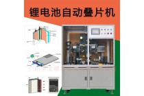 鋰電池疊片機.半自動鋰電池疊片機.金屬電容疊片機