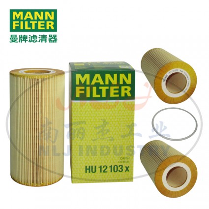 MANN-FILTER(曼牌濾清器)油濾HU12103x