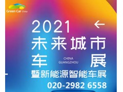 2021第六屆中國（廣州）未來城市暨新能源智能車展覽會