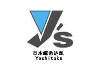 日本耀希達凱Yoshitake閥門，耀希達凱蒸汽減壓閥