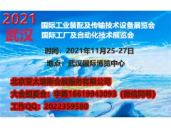 2021武漢國際工業裝配及傳輸技術設備展覽會