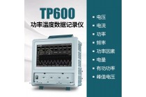 【拓普瑞】TP600三相電參數儀電功率記錄儀多通道功率分析儀