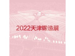 2022天津國際鍛造展覽會