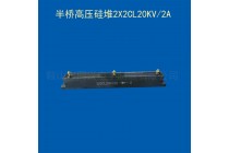 半橋高壓硅堆2X2CL20KV/2A電子束設備專用整流硅堆