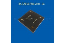 高壓硅堆2DQL20KV/2A高壓整流橋二極管硅堆原廠原裝