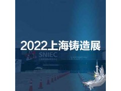 上海鑄造展|華東鑄造展|2022第十八屆中國上海國際鑄造展