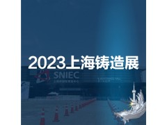 2023第十九屆中國（上海）國際鑄造展覽會