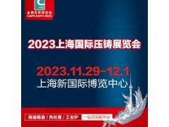 2023第十九屆中國（上海）國際壓鑄展覽會