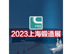 鍛造展|鍛件展|2023第十九屆中國（上海）國際鍛造展覽會