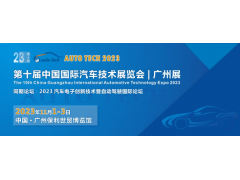 2023第十屆中國（廣州）國際汽車技術展覽會