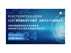 2024 武漢國際電子元器件、材料及生產設備展覽會