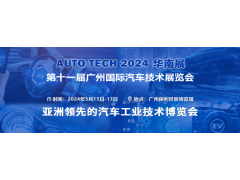 AUTO TECH 2024華南展——第十一屆汽車技術展覽會