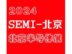 ?2024北京國際半導體展覽會|北京半導體展