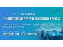 2024第四屆廣州國(guó)際新能源汽車產(chǎn)業(yè)智能制造技術(shù)展覽會(huì)