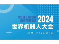 2024WRC世界機器人大會