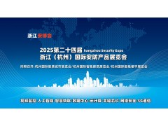 2025杭州安博會(huì)