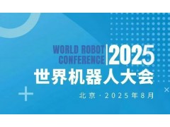 2025世界機器人大會暨博覽會WRC