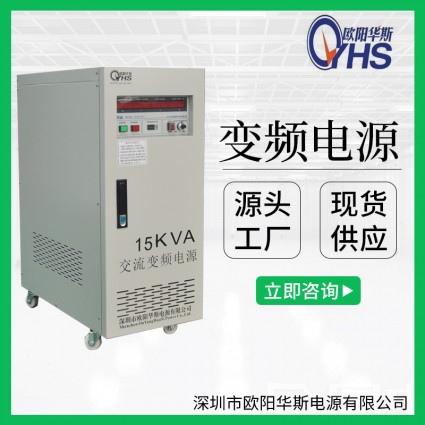 15KVA變頻電源|15KW調頻60HZ調壓220V