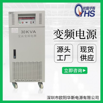 30KVA變頻電源|30KW穩頻穩壓電源