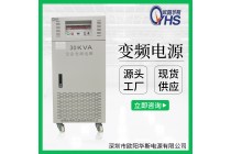 30KVA變頻電源|30KW穩(wěn)頻穩(wěn)壓電源