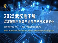 2025武漢國際半導體產業與電子技術博覽會（OVC）